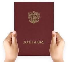 Купить диплом во Владивостоке - надежно и выгодно Купить диплом во Владивостоке - надежно и выгодно
